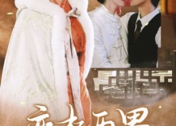 【恋起两界情牵一生】38集短剧免费在线畅快赏