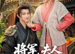 【将军，夫人喊你种田了】80集短剧免费全集赏看