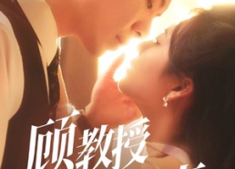 【顾教授的天降小萌妻】70集短剧在线免费观看啦