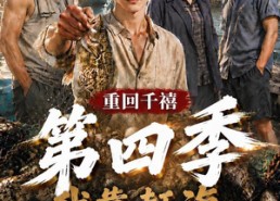 【重回千禧我靠赶海养活家人第四季】127集短剧免费全集乐看