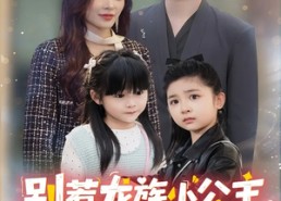 【龙族小公主才是天道亲闺女】80集短剧全集免费高清看