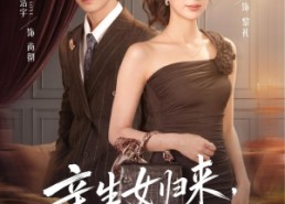 【亲生女归来，全家说我是假的】83集免费短剧全集随心看