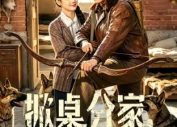 【掀桌分家，带妻女进山顿顿吃肉】60集短剧在线免费追看