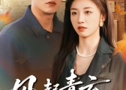 【风起青云不见君】60集短剧全集在线免费览