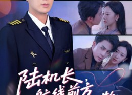 【陆机长航线前方有心动预警】80集短剧资源在线即看