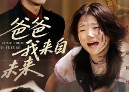 【爸爸我来自未来】65集精彩短剧即点即看