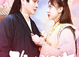 【我在深宫养孩子】100集短剧免费云盘观瞧