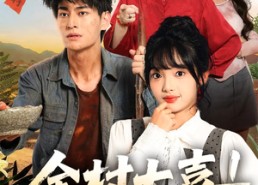 【全村大喜小姐找了个好女婿】68集全网短剧免费在线速看