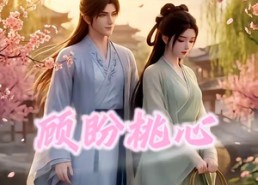 【顾盼桃心】28集短剧在线免费观看全集