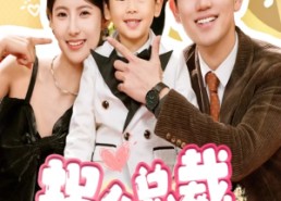 【拐个总裁当爹地】83集短剧免费在线观赏