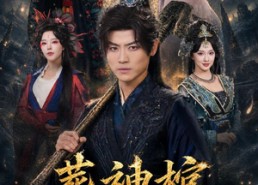【葬神棺，埋人就变强】82集短剧免费全集赏览