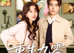 【重生九零前夫请走开】94集短剧免费全集观览