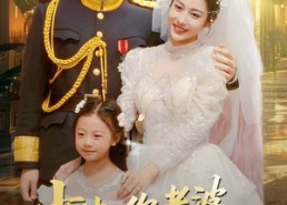 【少帅，你老婆带着女儿回来了】66集在线短剧免费观看