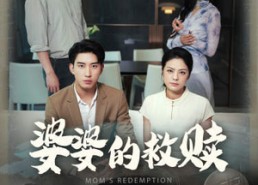 【婆婆的救赎】50集在线观看短剧无广告