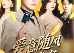 【爱意随风散成空】70集短剧免费高清观看