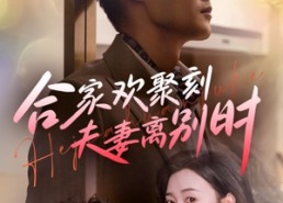 【离婚被偏爱爹地他后悔了】85集短剧免费在线全集看