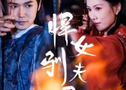 【悍女驯夫录】36集短剧全集线上观看