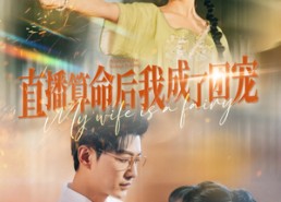 【直播算命后我成了团宠】74集免费短剧全集乐看