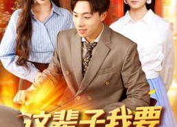 【这辈子我要做大做强】93集短剧在线免费畅看