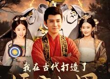 【我在古代打造了悟空机甲】81集短剧免费在线完整看