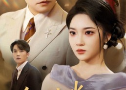 【今日山水不相逢】31集短剧免费畅快观看