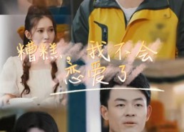 【糟糕，我不会恋爱了】全集100集短剧在线看超清晰