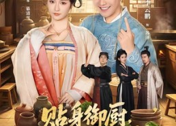 【贴身御厨，独宠高冷女帝】82集免费短剧在线追看