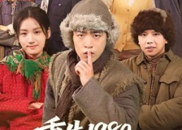 【重生1980，我赶山养家娶贤妻】80集免费短剧完整在线观看