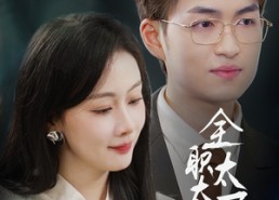 【全职太太不好惹】60集免费短剧全集在线览