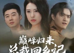 【巅峰归来总裁回乡记】98集免费短剧在线全集观