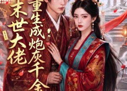 【末世大佬重生成炮灰千金】56集短剧免费在线赏映