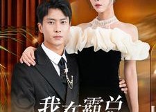 【我在霸总小说里当替身】98集夸克网盘短剧观看