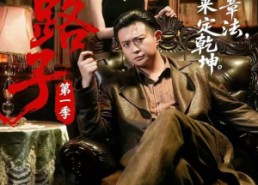【野路子·第一季】83集短剧全集免费在线播映