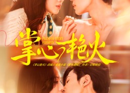 【掌心艳火】短剧70集免费全集在线观