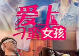 【爱上刁蛮女孩】66集短剧在线免费全集看