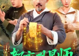 【都市观星师】111集短剧全集免费在线赏