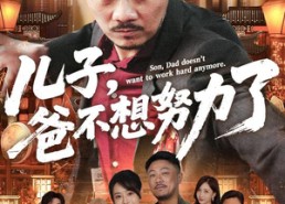【儿子爸不想努力了】60集短剧免费全集赏看