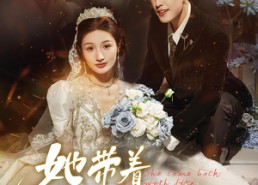 【她带着火回来】84集短剧免费在线赏看