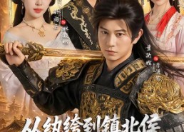 【从纨绔到镇北侯我统领天下】87集短剧在线免费观看全集版
