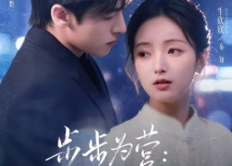 【步步为营秦小姐的局】73集短剧全集免费在线赏阅