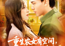 【重生农女有空间七零生活绝绝子】96集短剧在线免费完整看