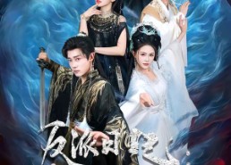 【反派日记：怎么感觉你们在演我】80集短剧免费在线观看全集