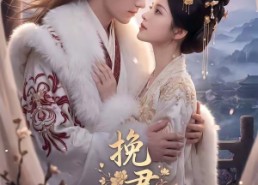 【挽君入我怀】88集超火短剧免费在线观看哟