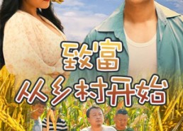 【致富从乡村开始】50集短剧免费在线全集看