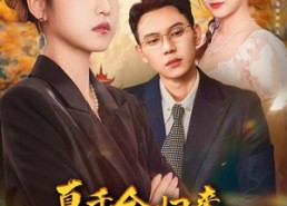 【真千金归来老公竟是超绝老婆奴】76集网盘短剧免费在线观赏