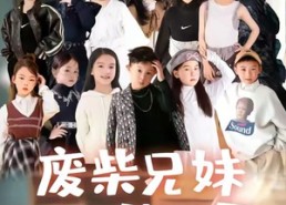 【废材兄妹逆袭记】40集免费短剧在线全集览