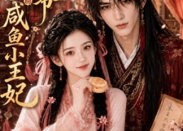 【冷面王爷的咸鱼小王妃】33集短剧全集免费速看