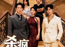 【杀疯，大小姐她仇恨值爆表了】短剧53集在线免费看完整版