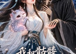 惊悚短剧《我和骷髅有个约会（73集）》全集免费观