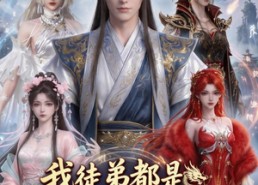 【我徒弟都是顶级大佬】39集精彩短剧在线速看